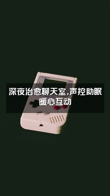 抖音偏暖的少年(声控助眠)视频封面：深夜治愈聊天室，声控助眠暖心互动