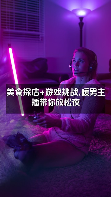 抖音偏暖的少年(声控助眠)视频封面：美食探店+游戏挑战，暖男主播带你放松夜